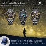 【カンパノラフェア】オリジナルノベルティプレゼント