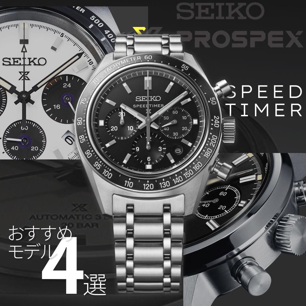 プロスペックス スピードタイマーが人気のワケ｜おすすめ4選