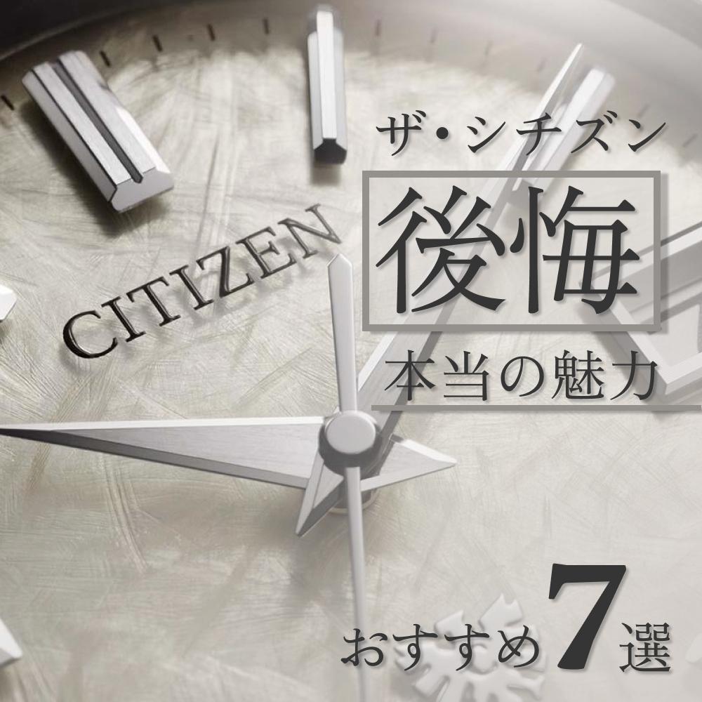 ザ・シチズン『後悔』する？不安を解消する魅力とおすすめ7選