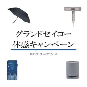 【セイコー】グランドセイコー体感キャンペーン