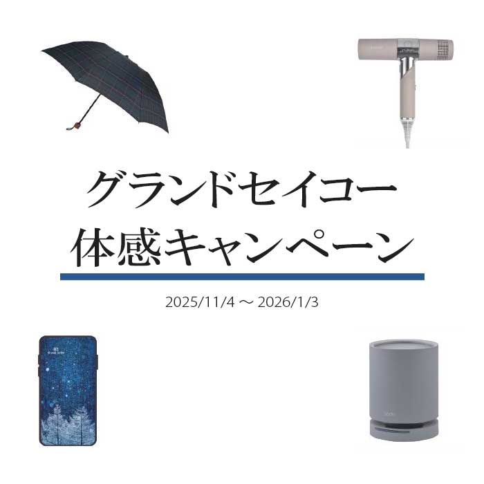 【セイコー】グランドセイコー体感キャンペーン