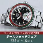 ボールウォッチフェア