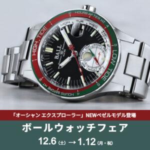 ボールウォッチフェア