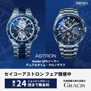 セイコーアストロンフェア