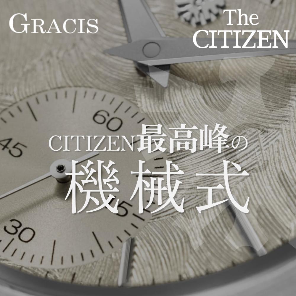ザ・シチズン機械式時計の魅力｜選び方とおすすめモデル解説