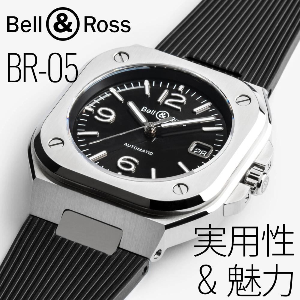 ベル&ロス BR05 評価レビュー｜実用性と魅力を徹底解説