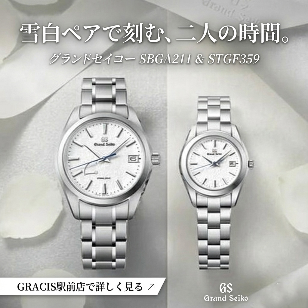 グランドセイコー雪白ペアが選ばれる3つの理由｜SBGA211×STGF359