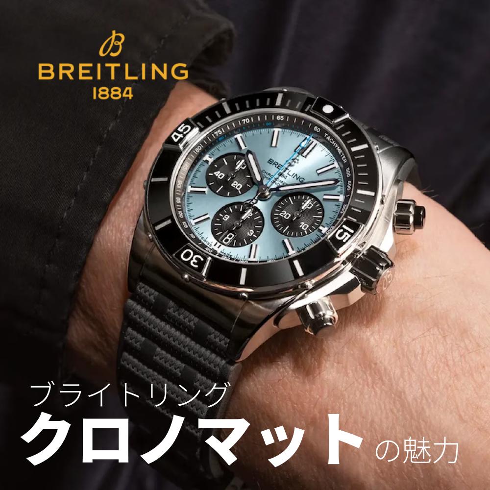 ブライトリング時計の魅力｜クロノマット選び方ガイド