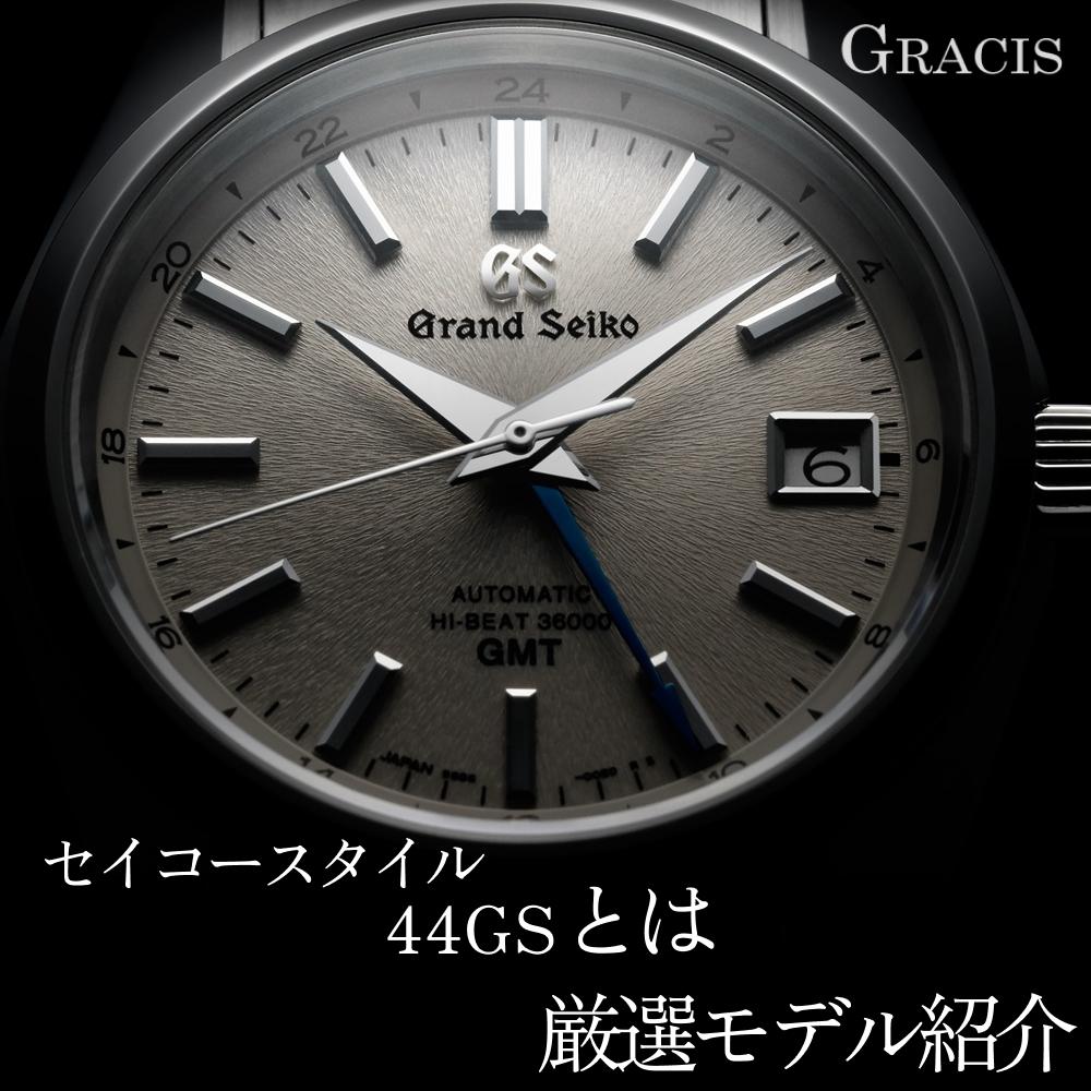 グランドセイコースタイルと『44GS』とは｜選び方とおすすめ3選
