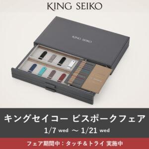 【キングセイコー】ビスポークフェア