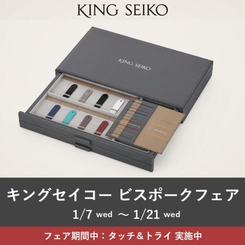 【キングセイコー】ビスポークフェア
