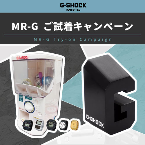 CASIO MRGキャンぺーン