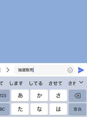 STEP2: トーク画面で「抽選販売」とメッセージを送信する画面のスクリーンショット