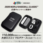 【セイコー】WBC応援ノベルティキャンペーン
