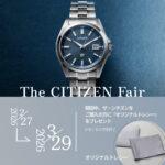 【ザ・シチズンフェア】オリジナルノベルティプレゼント