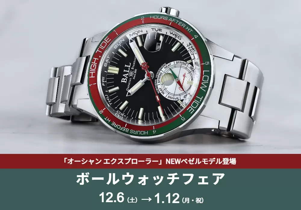 ボールウォッチ（BALL WATCH）フェア