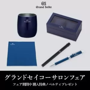 GRACIS グランドセイコーサロンフェア開催