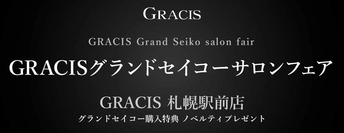 GRACIS グランドセイコーサロンフェア開催