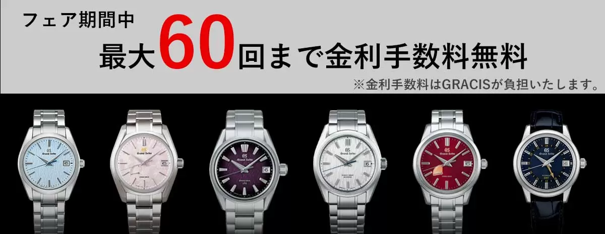 GRACIS グランドセイコーサロンフェア開催
