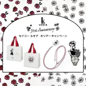 【セイコー ルキア】30周年ホリデーキャンペーン開催