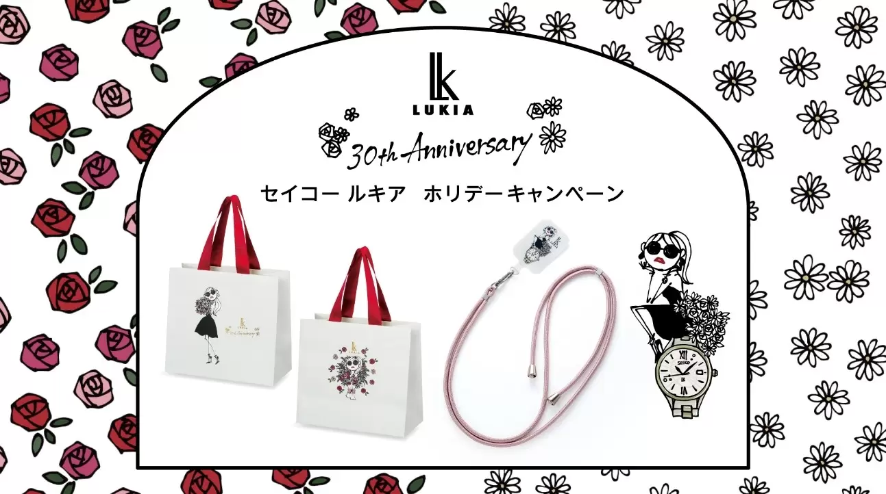 【セイコー ルキア】30周年ホリデーキャンペーン開催