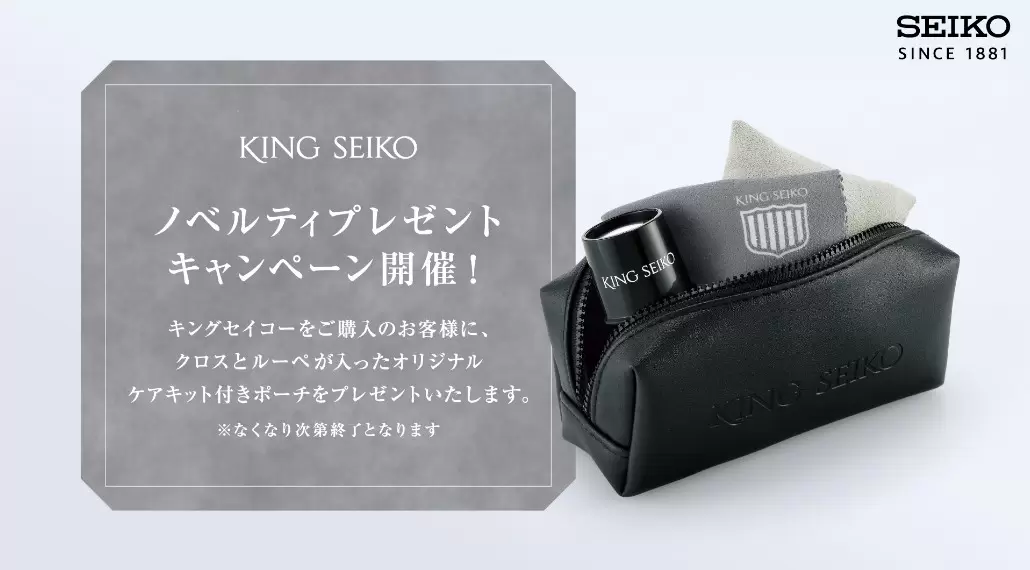 【キングセイコー】 ノベルティキャンペーン開催