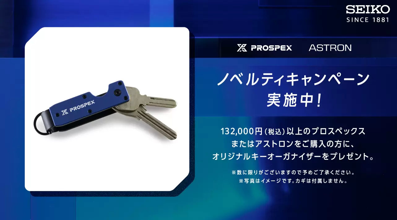 【プロスペックス / アストロン】ノベルティキャンペーン