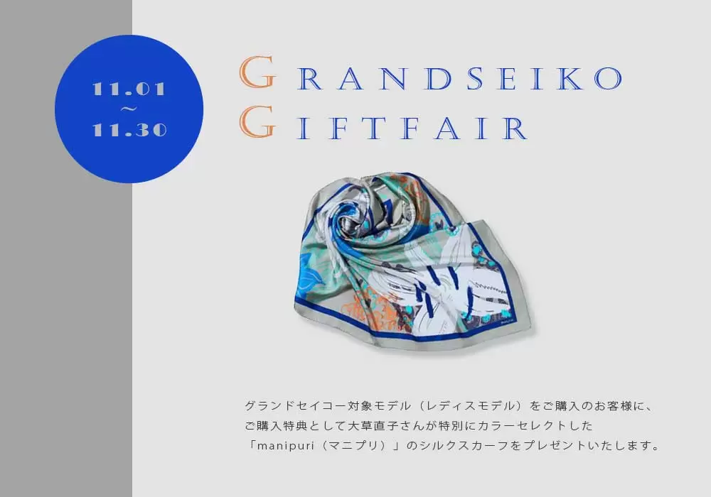 【セイコー】グランドセイコー ギフトフェア