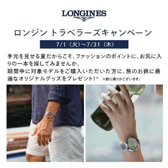 【LONGINES】トラベラーズキャンペーン