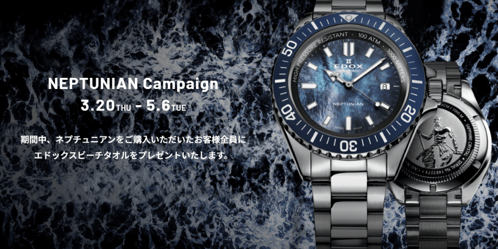 【EDOX】ネプチュニアンキャンペーン
