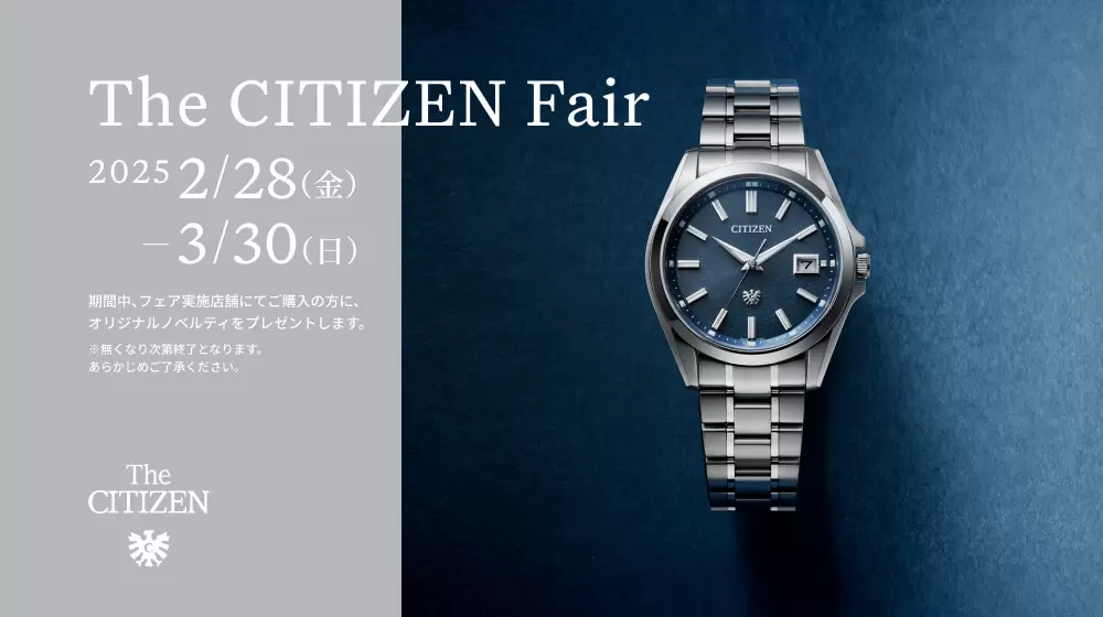 【ザ・シチズン】The CITIZEN フェアのご案内