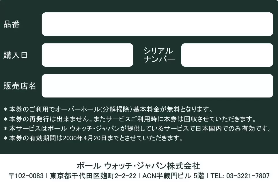 【ボールウォッチ（BALL WATCH）】2025プレミアムキャンペーン