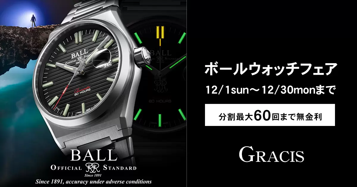 ボールウォッチ（BALL WATCH）フェア2024