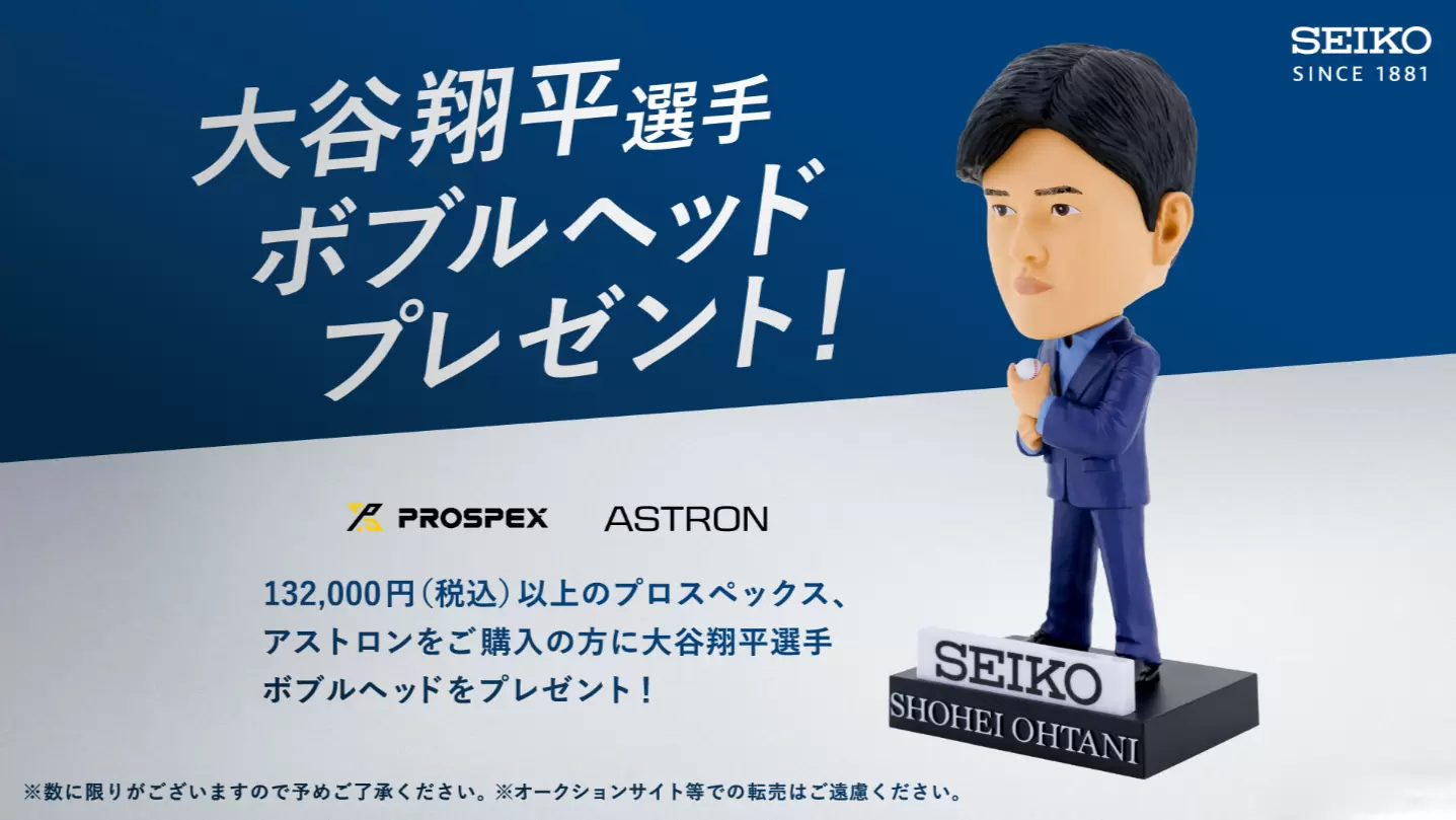 【セイコー プロスペックス】【セイコー アストロン】大谷翔平選手ボブルヘッドプレゼント！