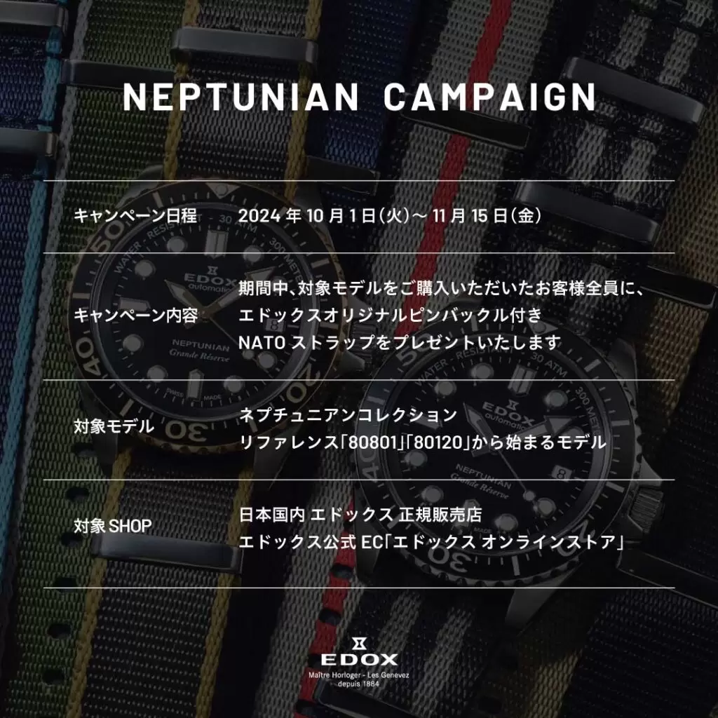 【EDOX】ネプチュニアン キャンペーン