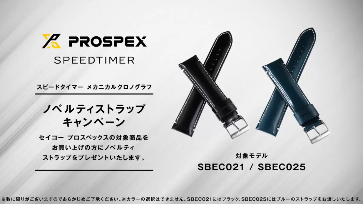 【プロスペックス】ノベルティストラップキャンペーン