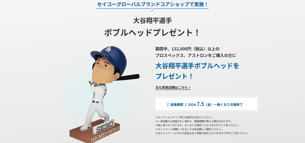 【セイコー プロスペックス】【セイコー アストロン】大谷翔平選手ボブルヘッドプレゼント！【SEIKO PROSPEX】【SEIKO ASTRON】