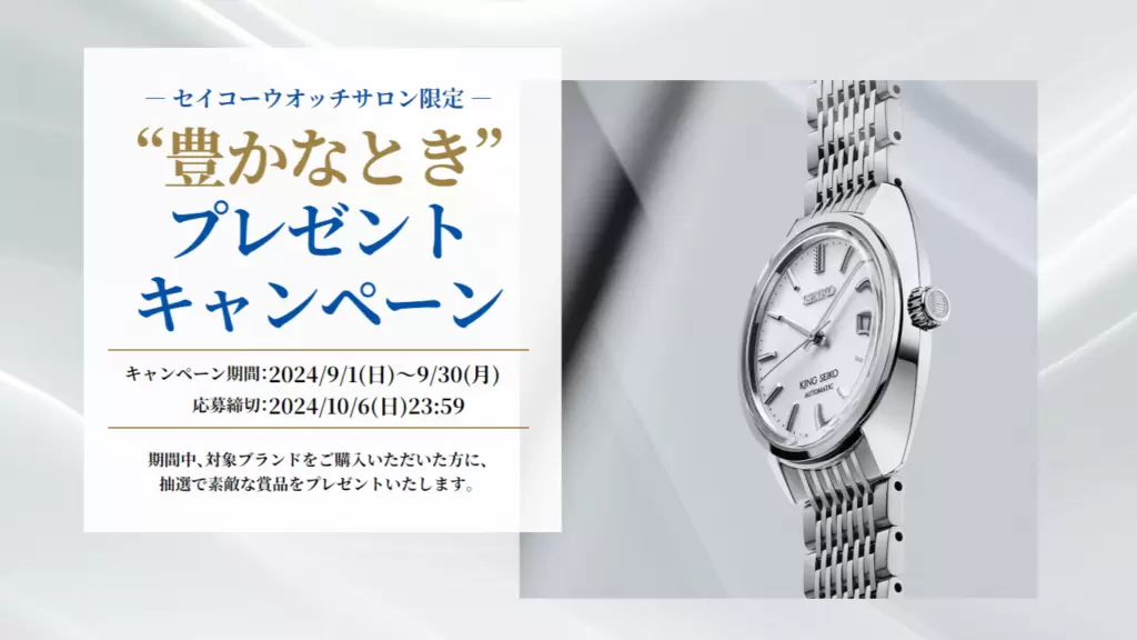 セイコーウオッチサロン限定プレゼント キャンペーン