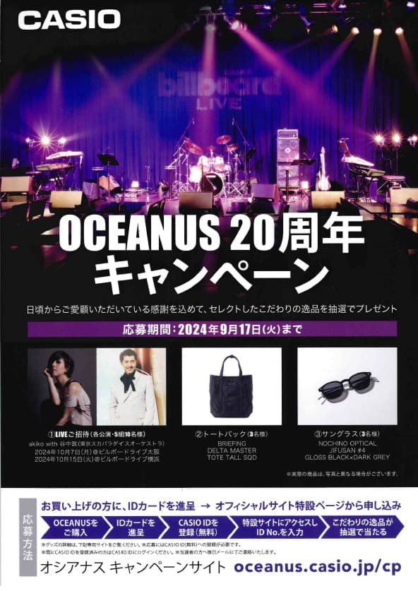 OCEANUS 20周年キャンペーン開催中【オシアナス】