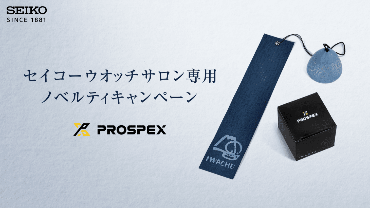 【プロスペックス】セイコーウオッチサロン専用 ノベルティキャンペーン開催中！
