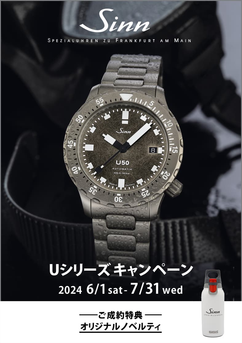 【Sinn】Uシリーズキャンペーン開催中【ジン】