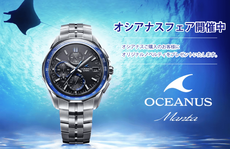 オシアナスフェア開催中【GRACIS WATCH】
