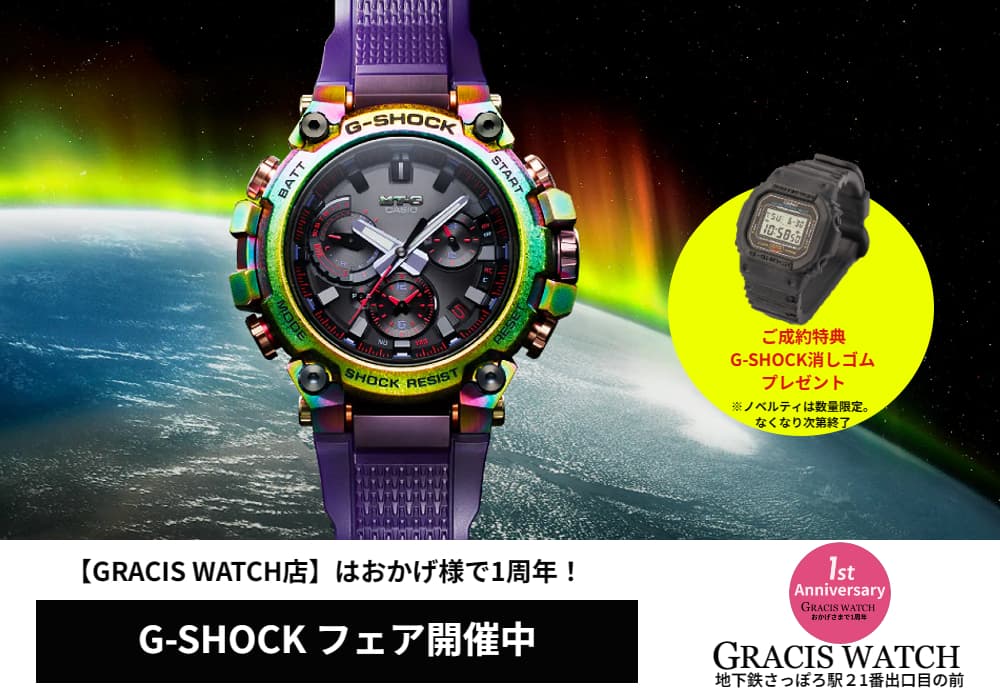 【祝1周年！】CASIO【G-SHOCK】フェア開催