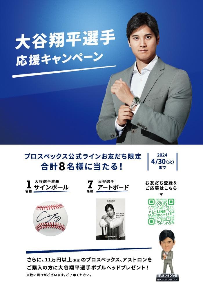 【セイコー プロスペックス】大谷翔平選手応援キャンペーン【SEIKO Prospex】