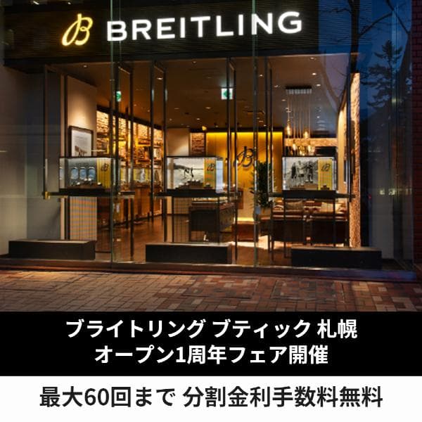 ブライトリングブティック札幌 OPEN1周年フェア開催