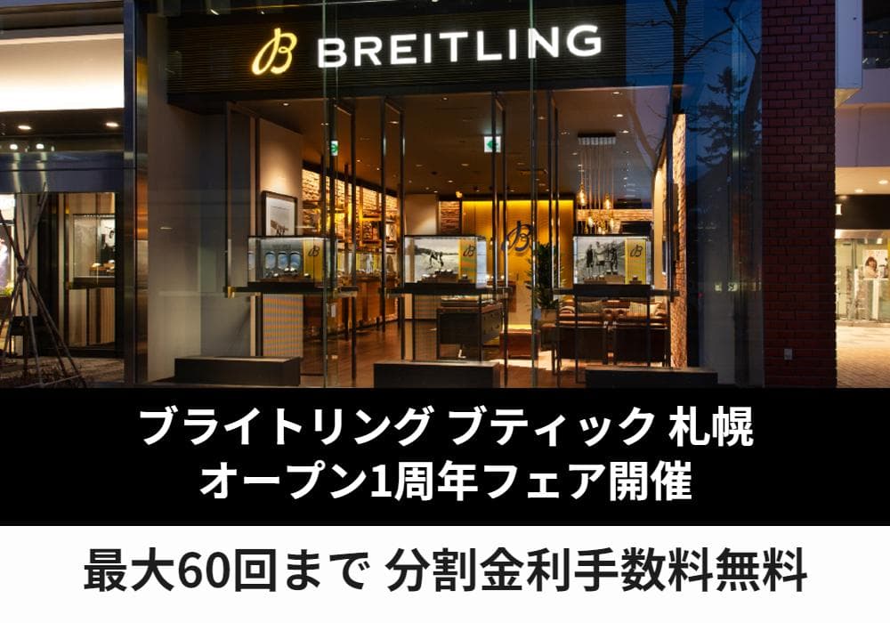 ブライトリングブティック札幌 OPEN1周年フェア開催