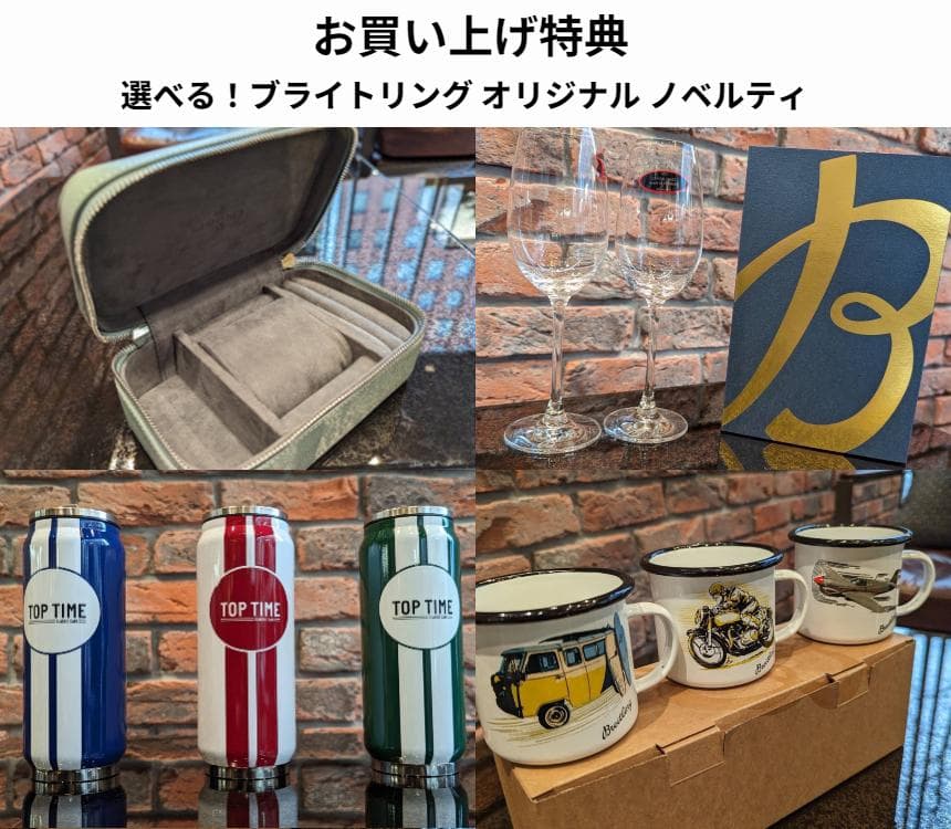 ブライトリングブティック札幌 OPEN1周年フェア開催