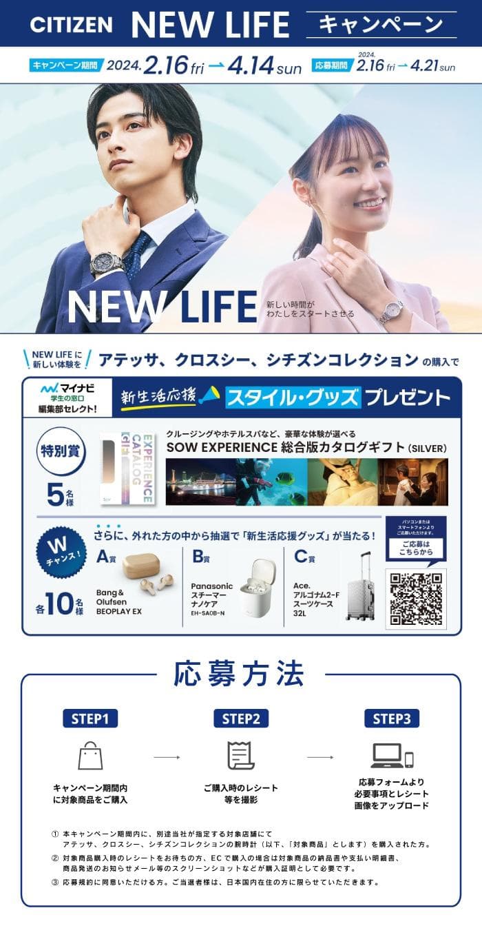 【シチズン】NEW LIFE キャンペーン【CITIZEN】