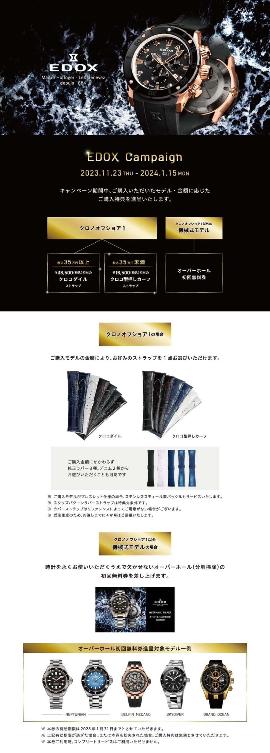 【エドックス】ご購入キャンペーン【EDOX】