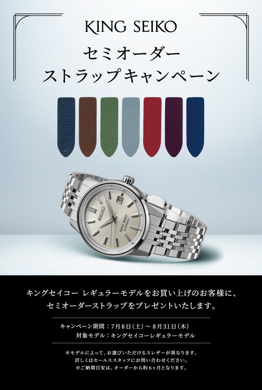 【キングセイコー】セミオーダーストラップキャンペーン【KING SEIKO】
